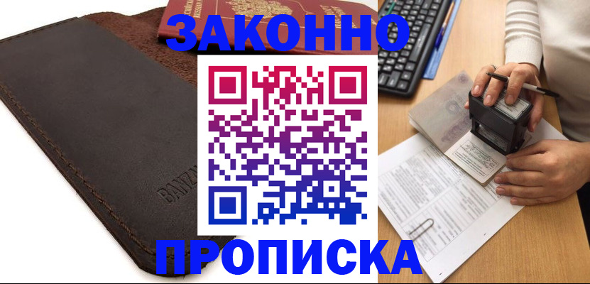 временная регистрация недорого в Мариинске